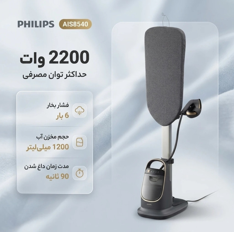 بخارگر ۲۲۰۰ وات فیلیپس مدل AIS8540