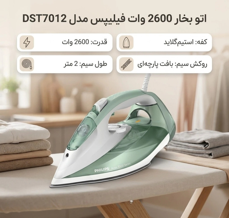 اتو بخار 2600 وات فیلیپس مدل DST7012