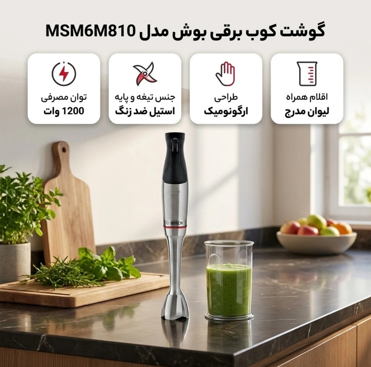 گوشتکوب برقی 1200 وات بوش مدل MSM6M810