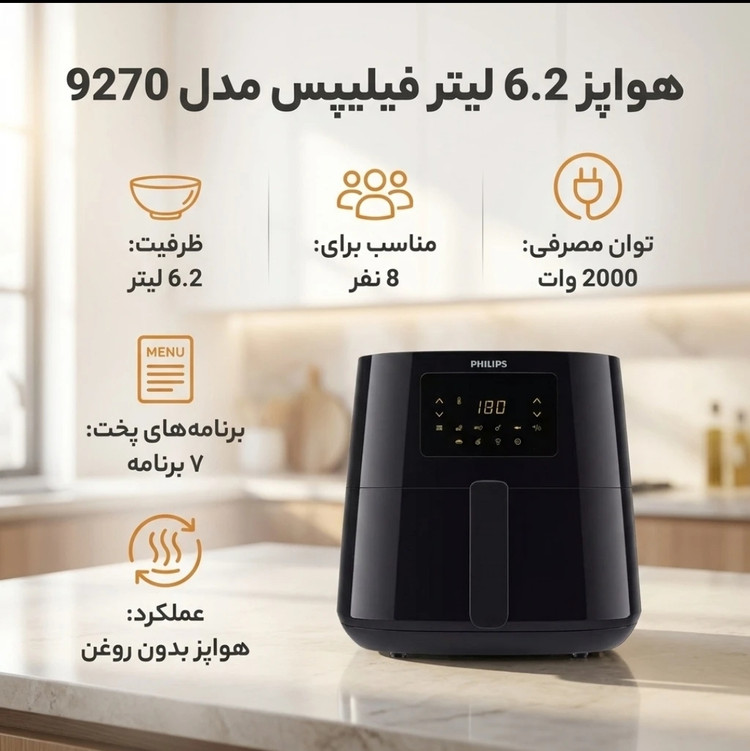 هواپز ۶.۲ لیتر فیلیپس مدل HD9270-در دو مدل تک و دو المنت
