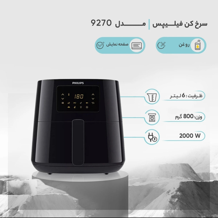هواپز ۶.۲ لیتر فیلیپس مدل HD9270-در دو مدل تک و دو المنت